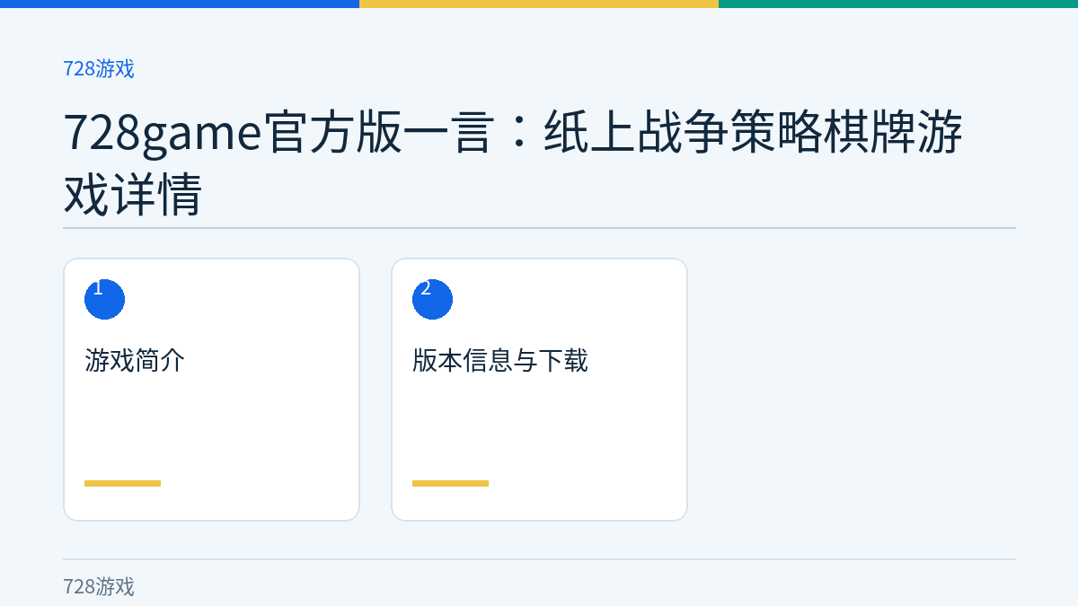 728game官方版一言：纸上战争策略棋牌游戏详情文章内容示意图